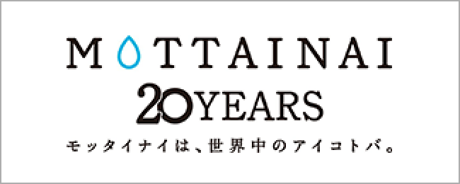 モッタイナイは、世界中のアイコトバ。
