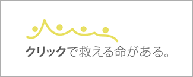クリックで救える命がある。