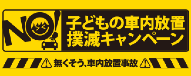 子どもの車内放置撲滅キャンペーン