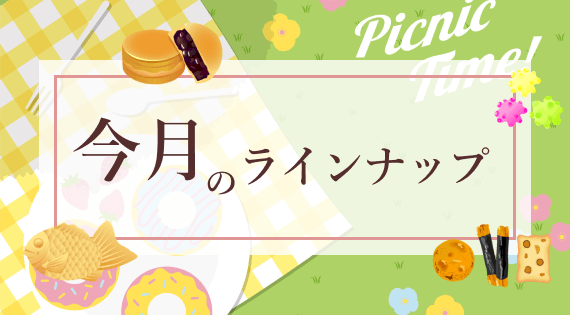 今月のラインナップ
