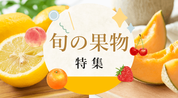 旬の果物特集