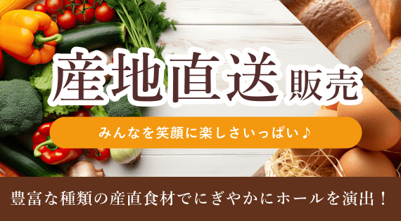 産地直送販売