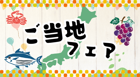 ご当地フェア