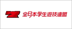 全国学生遊技連盟