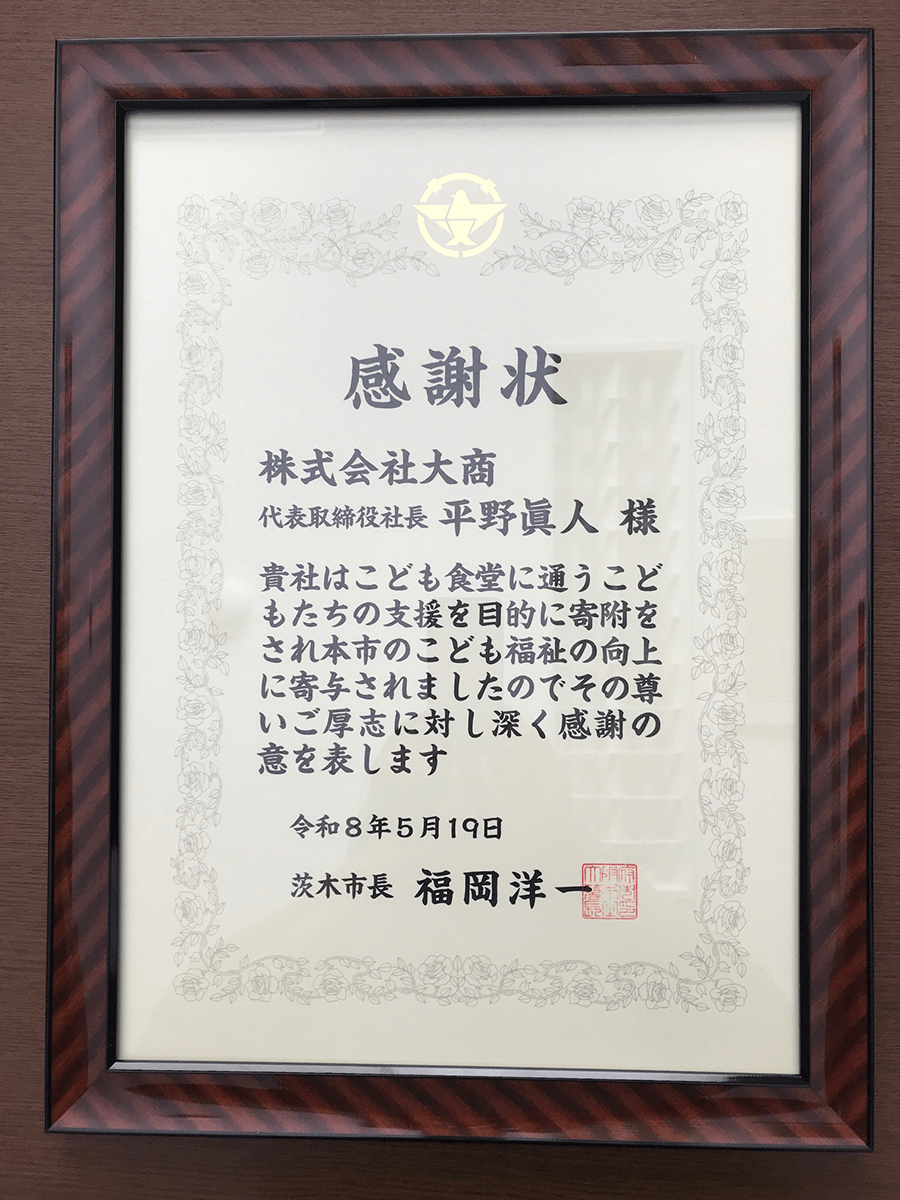 感謝状